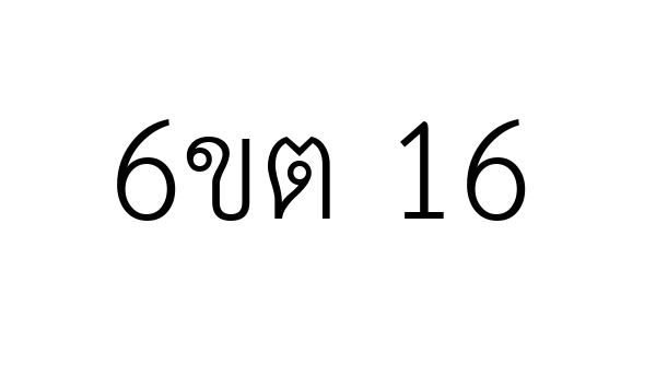 6ขต 16